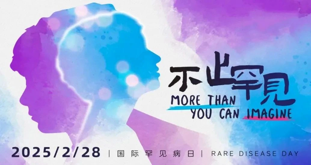 世界罕见病日 | 从冷门到热门，罕见病药市场逆袭逻辑何在？
