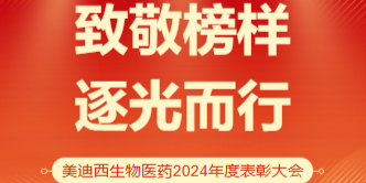 美迪西生物医药召开2024年度表彰大会