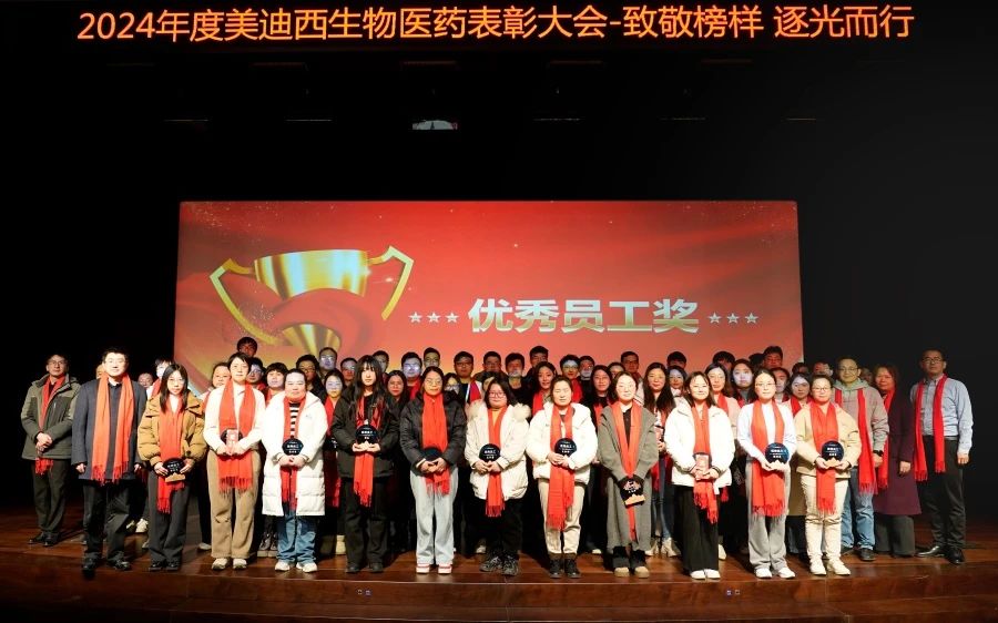 美迪西生物医药召开2024年度表彰大会