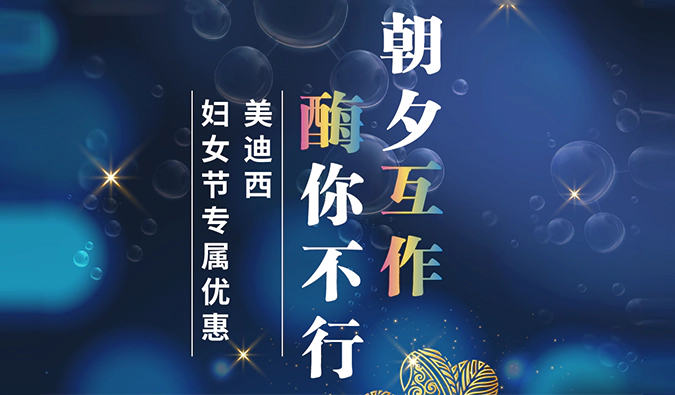 朝夕“互作”，“酶”你不行！美迪西SPR检测、酶活性评价服务妇女节礼遇限时开启