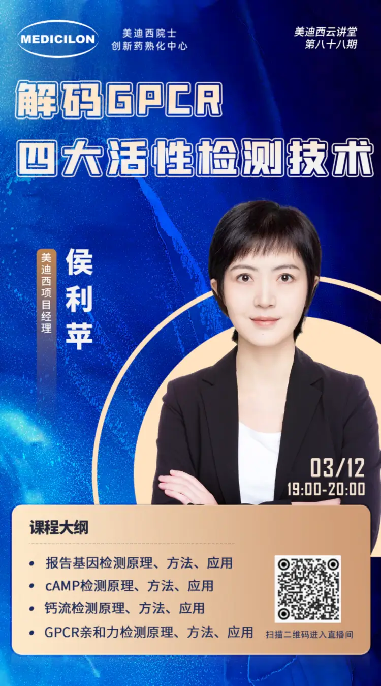 解码GPCR四大活性检测技术 美迪西项目经理 侯利苹.webp