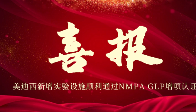 美迪西新增实验设施顺利通过NMPA GLP增项认证