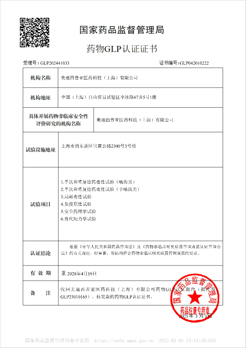 美迪西药物GLP认证证书.webp