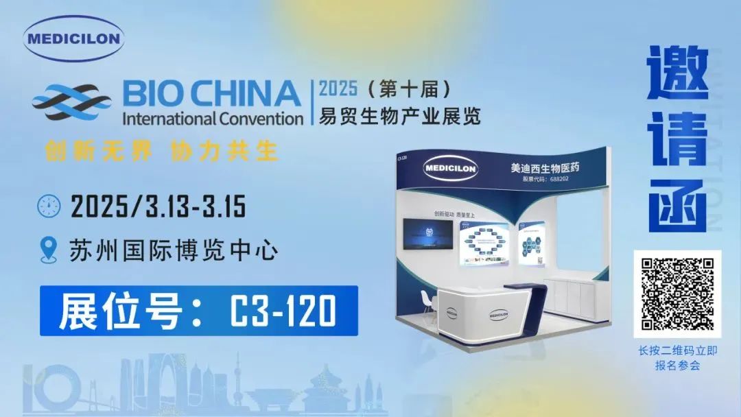 美迪西诚挚相邀：共赴易贸BIOCHINA2025 ，解锁前沿机遇