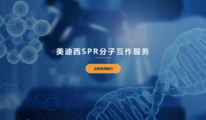 美迪西SPR分子互作服务