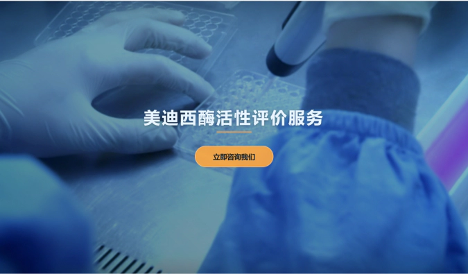 美迪西酶活性评价服务