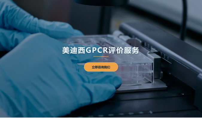 美迪西GPCR评价服务