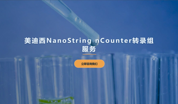 美迪西NanoString nCounter转录组服务