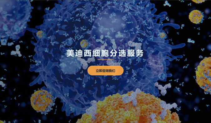 美迪西细胞分选服务