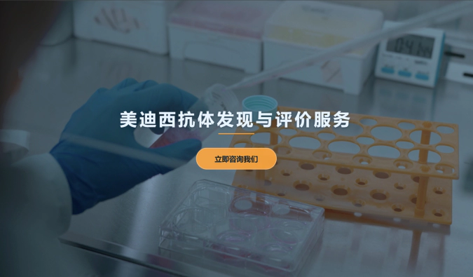美迪西抗体发现与评价服务