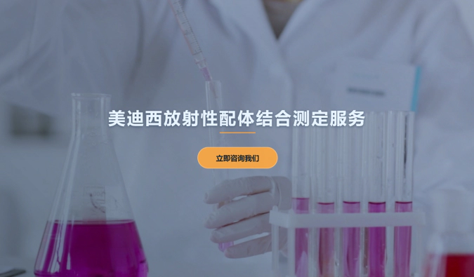 美迪西放射性配体结合测定服务