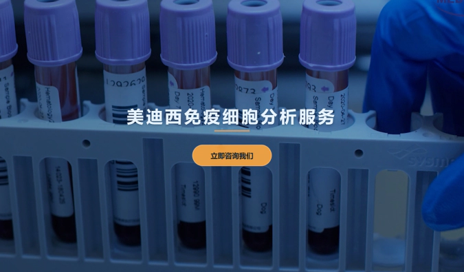美迪西免疫细胞分析服务