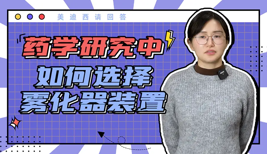 药学研究中如何选择雾化器装置？