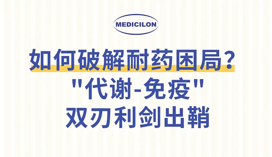 如何破解耐药困局？'代谢-免疫'利剑出鞘